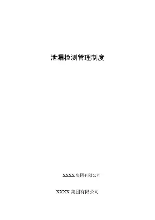 泄漏检测管理制度01