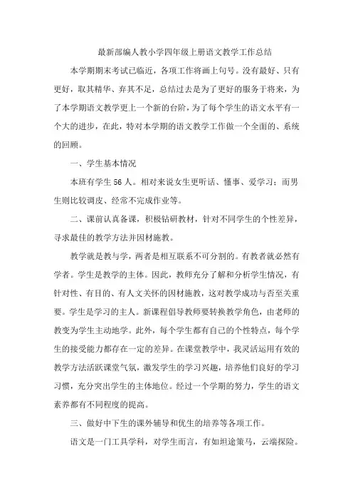 最新部编人教版小学四年级语文上册(第一学期)教育教学工作总结2篇