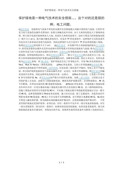 保护接地是一种电气技术安全措施