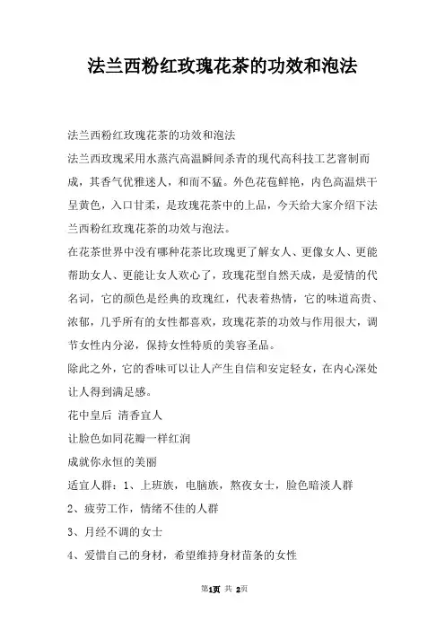 法兰西粉红玫瑰花茶的功效和泡法