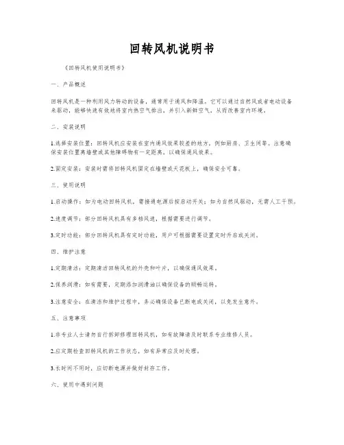 回转风机说明书