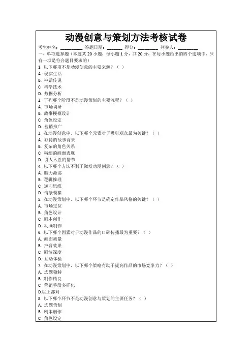 动漫创意与策划方法考核试卷