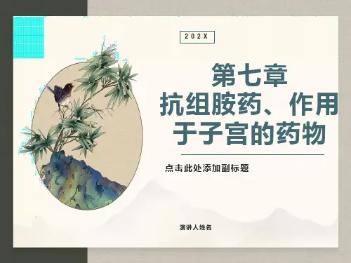 抗组胺药和作用于子宫的药物