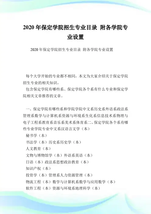 保定学院招生专业目录 附各学院专业设置 .doc