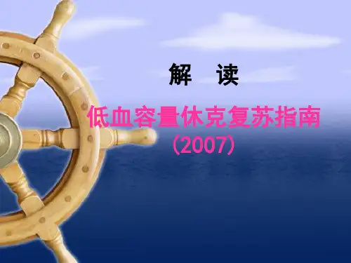 低血容量休克指南解读PPT课件