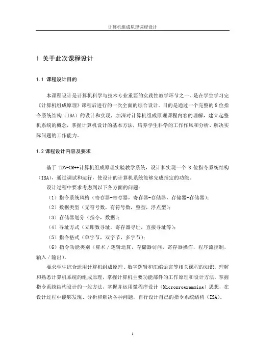 计算机组成原理 《8位指令系统结构(ISA)的设计和实现》