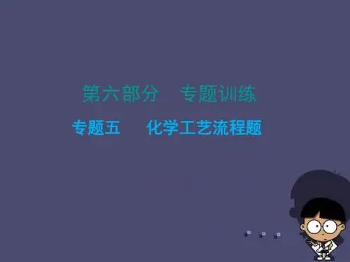 (广东地区)2016中考化学 第六部分 专题训练 专题五 化学工艺流程题复习课件 新人教版