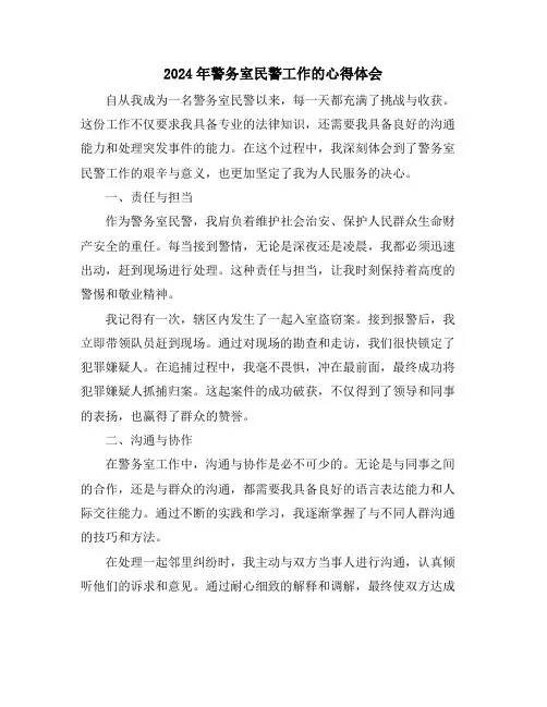 2024年警务室民警工作的心得体会