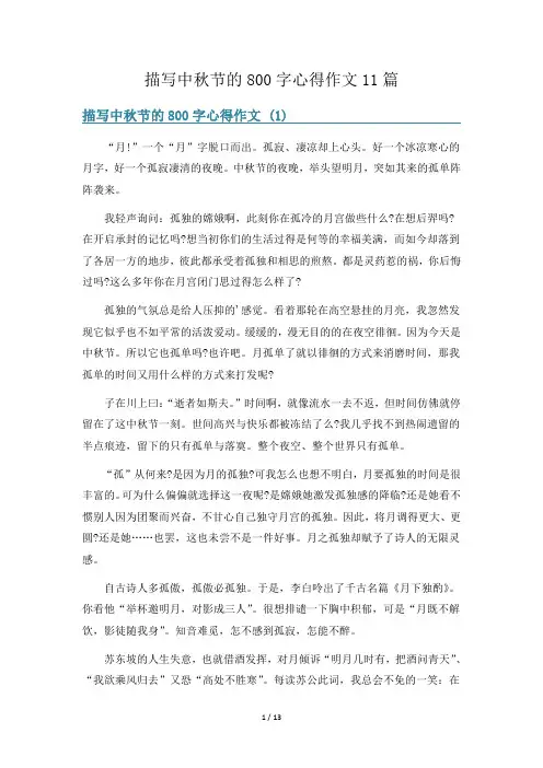 描写中秋节的800字心得作文11篇