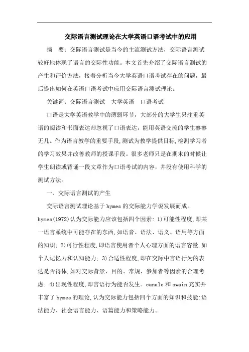 交际语言测试理论在大学英语口语考试中的应用