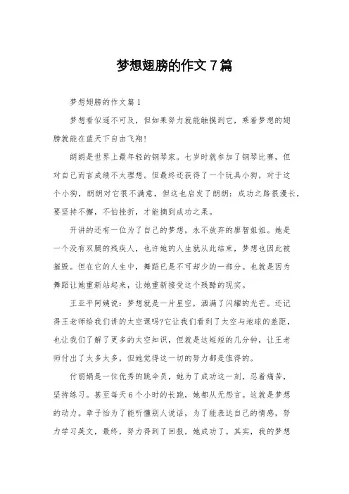 梦想翅膀的作文7篇