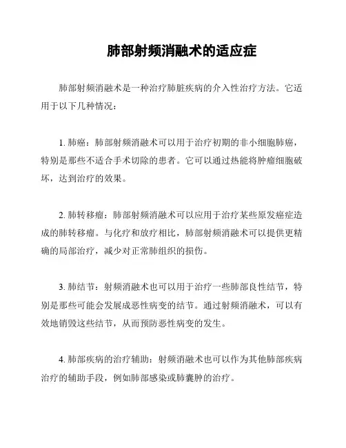 肺部射频消融术的适应症