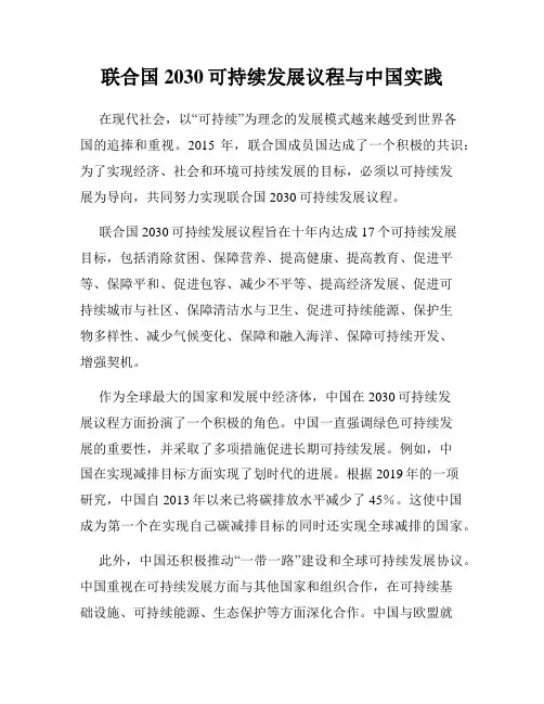 联合国2030可持续发展议程与中国实践