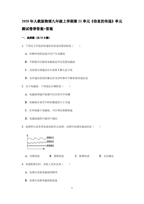 2020年人教版物理九年级全一册第21单元《信息的传递》单元测试卷带答案+答案