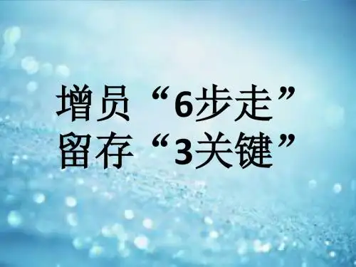 增员6步走留存3关键