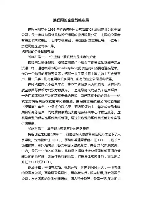 携程网的企业战略布局