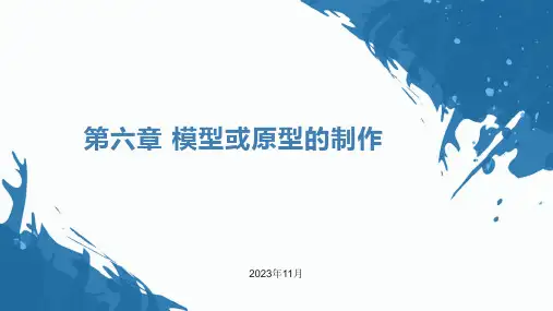 6.1模型或原型的特性与作用6.2材料的性能与规划-高中通用技术必修《技术与设计1》
