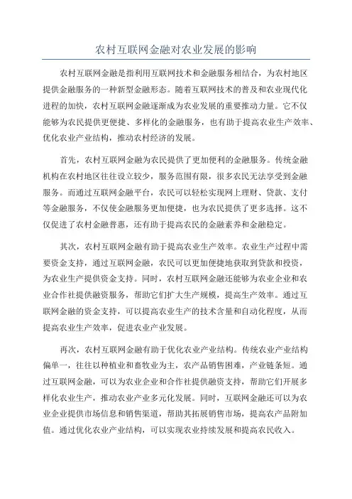 农村互联网金融对农业发展的影响