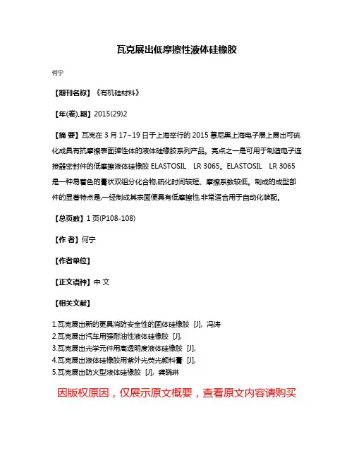 瓦克展出低摩擦性液体硅橡胶