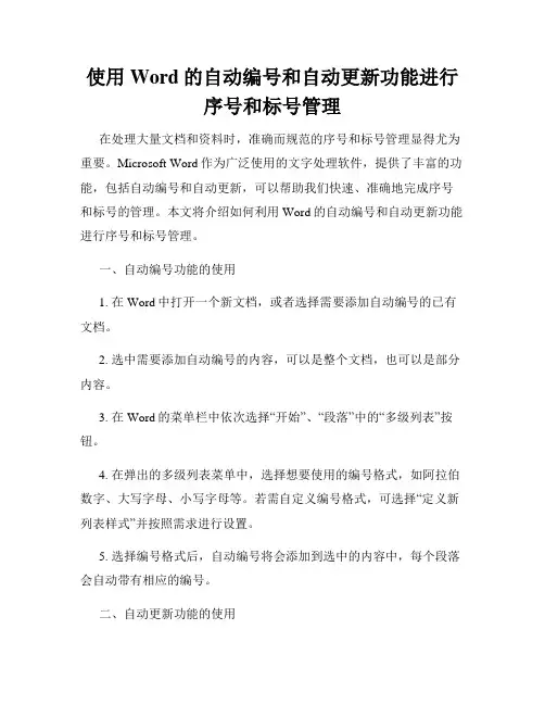 使用Word的自动编号和自动更新功能进行序号和标号管理