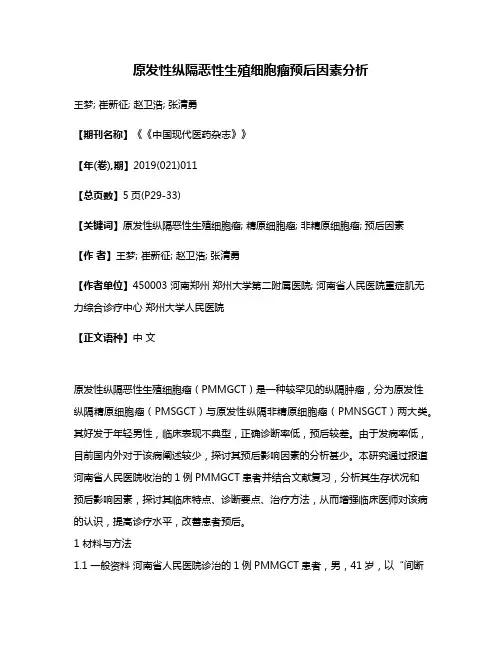 原发性纵隔恶性生殖细胞瘤预后因素分析