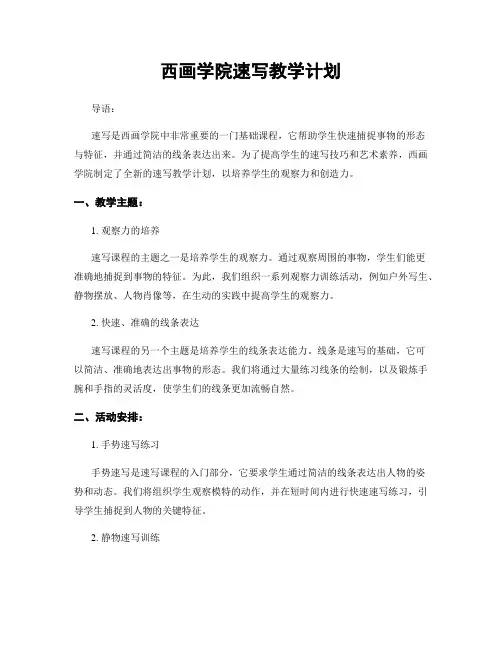 西画学院速写教学计划