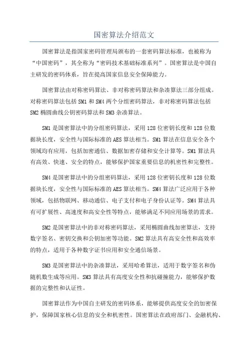 国密算法介绍范文