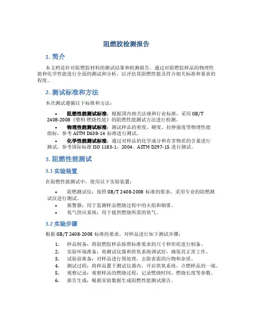 阻燃胶检测报告