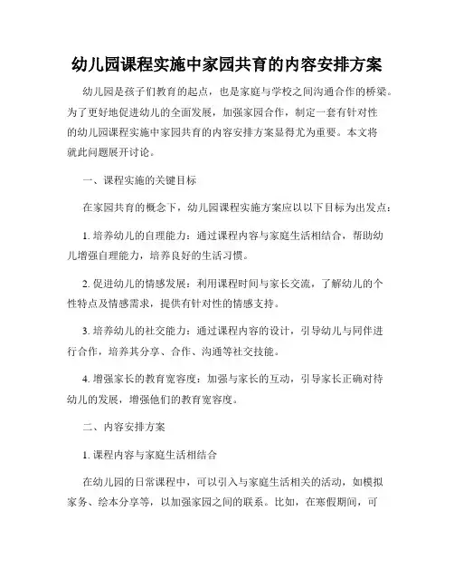 幼儿园课程实施中家园共育的内容安排方案