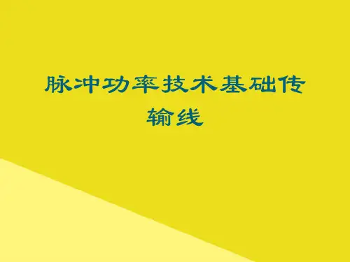 脉冲功率技术基础传输线PPT资料(正式版)