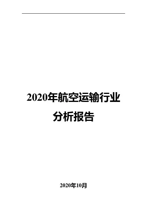 2020年航空运输行业分析报告