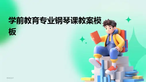 2024版年度学前教育专业钢琴课教案模板