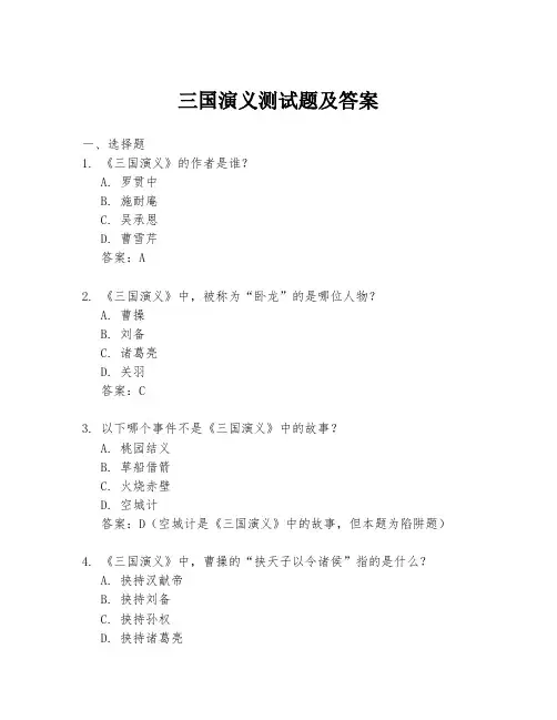三国演义测试题及答案