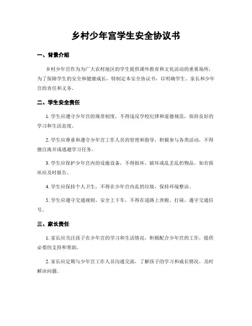 乡村少年宫学生安全协议书