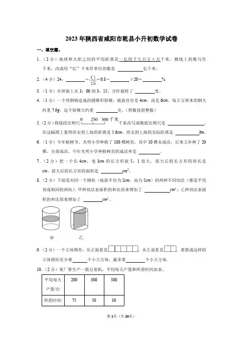 2023年陕西省咸阳市乾县小升初数学试卷(含答案)