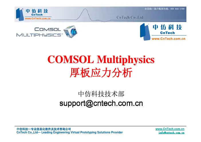 COMSOL Multiphysics模拟厚板应力分析