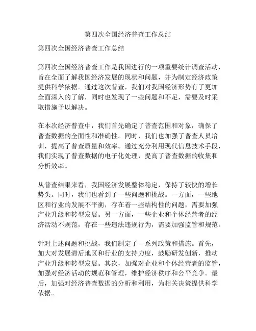 第四次全国经济普查工作总结