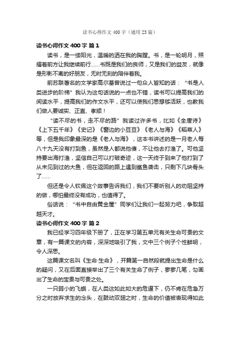 读书心得作文400字（通用23篇）