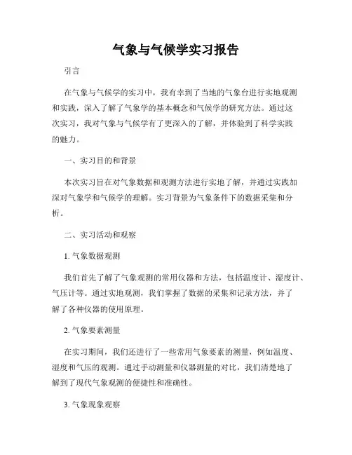 气象与气候学实习报告