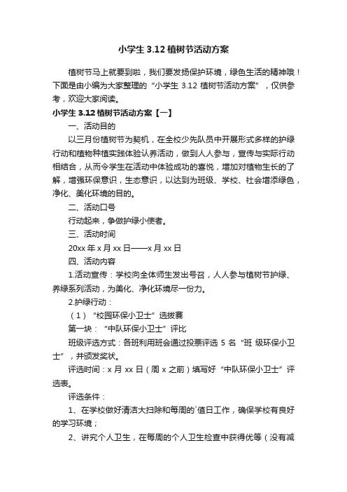 小学生3.12植树节活动方案
