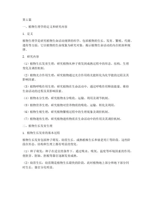 植物生理知识笔记摘抄(3篇)