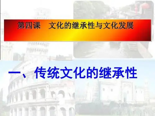 传统文化的继承性 PPT教学课件 人教课标版
