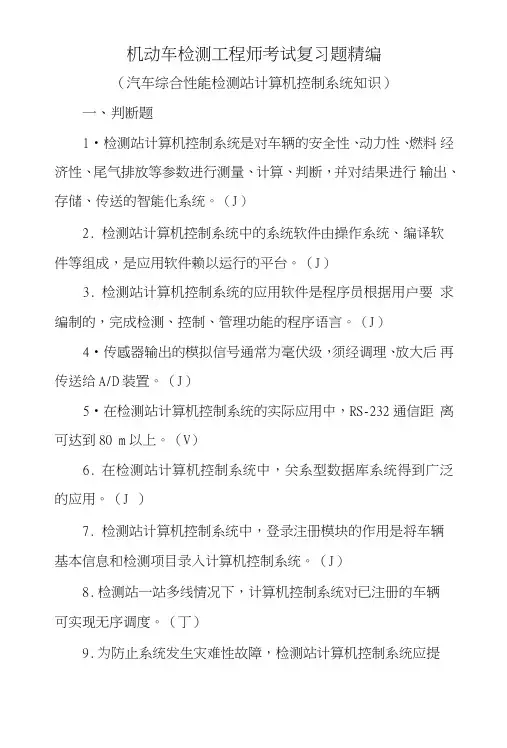 机动车检测工程师考试复习总结题精编(综检系统操作知识).doc