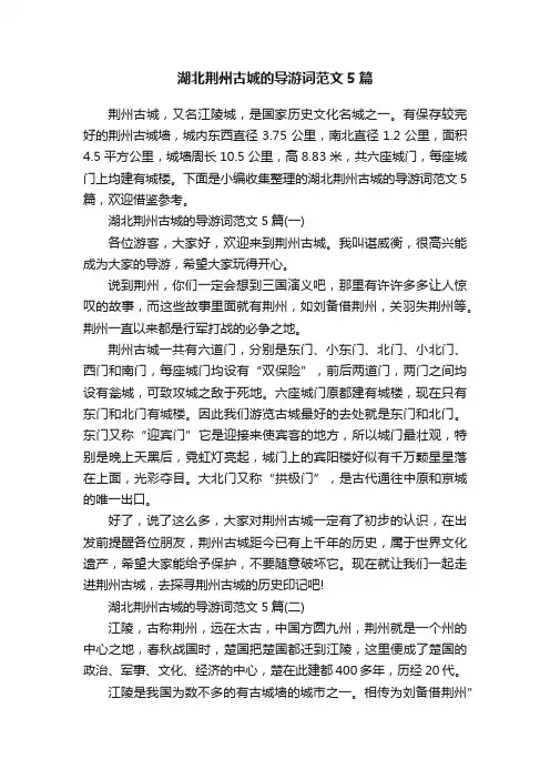 湖北荆州古城的导游词范文5篇