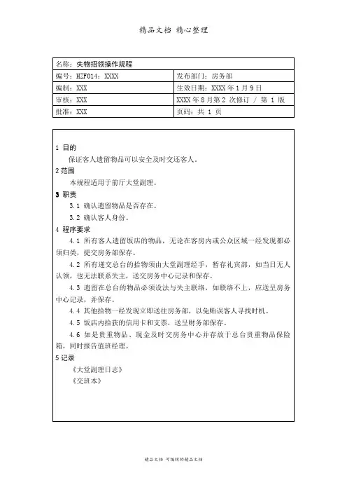 失物招领操作规程