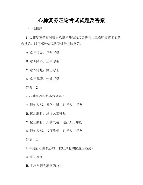 心肺复苏理论考试试题及答案