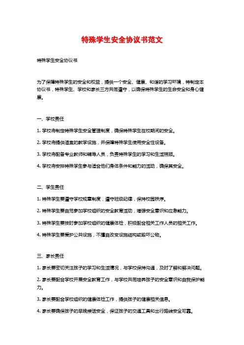 特殊学生安全协议书范文