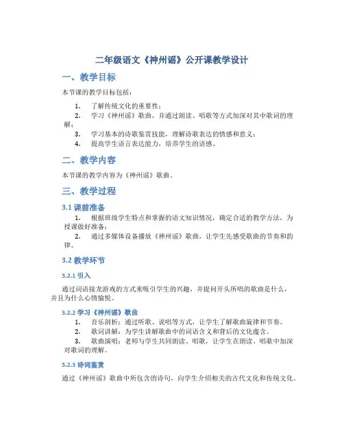 二年级语文《神州谣》公开课教学设计 (2)