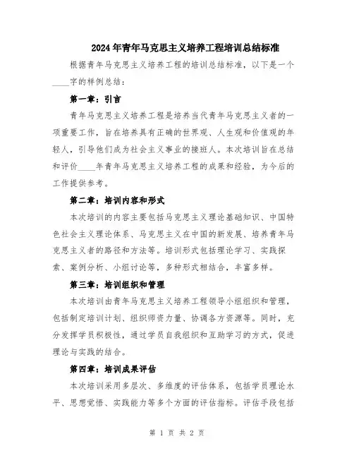 2024年青年马克思主义培养工程培训总结标准