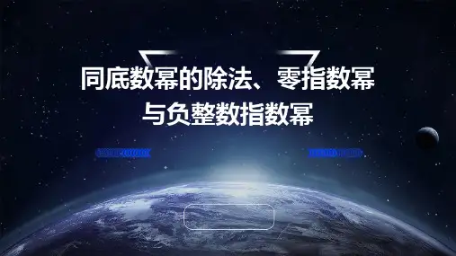 同底数幂的除法零指数幂与负整数指数幂